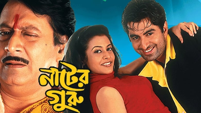 নাটের গুরু (2003)