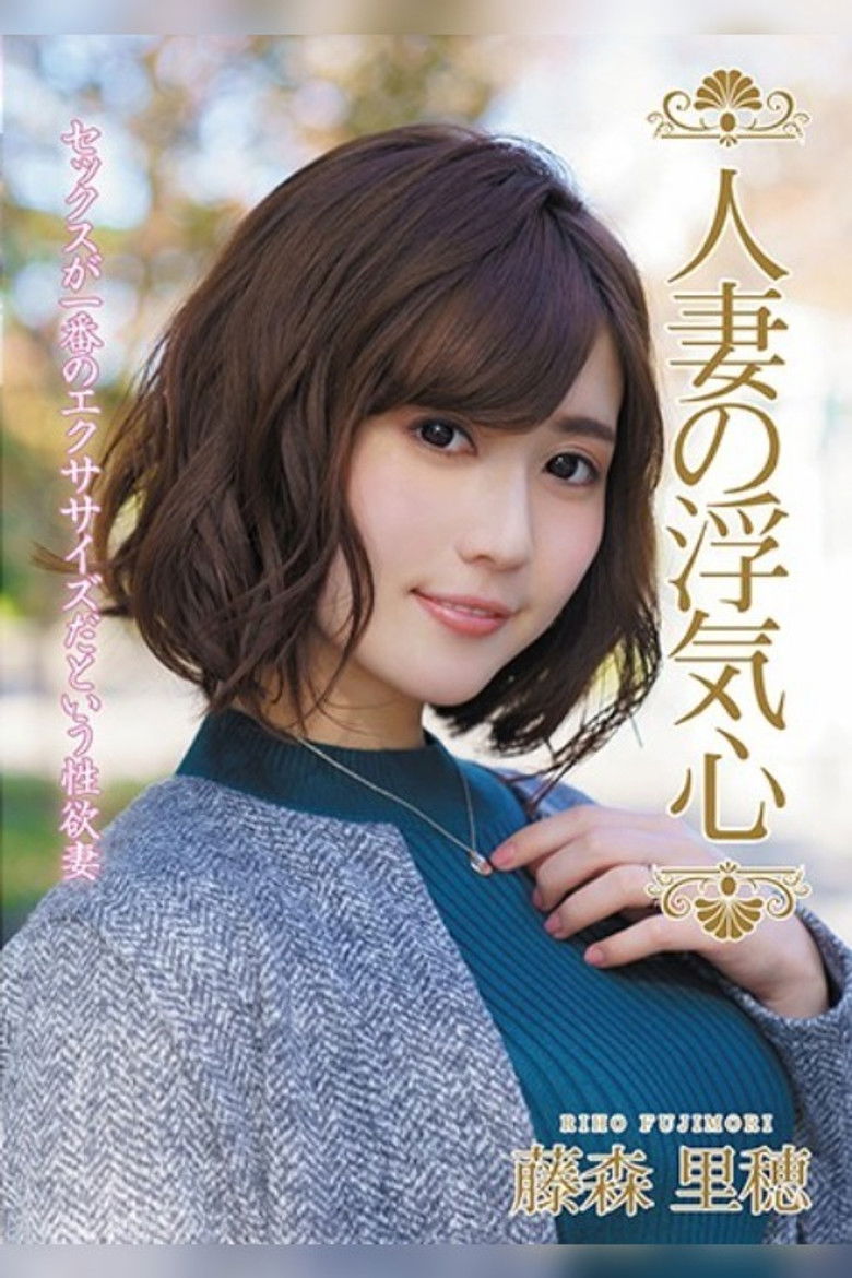 Imatge de 人妻の浮気心 藤森里穂