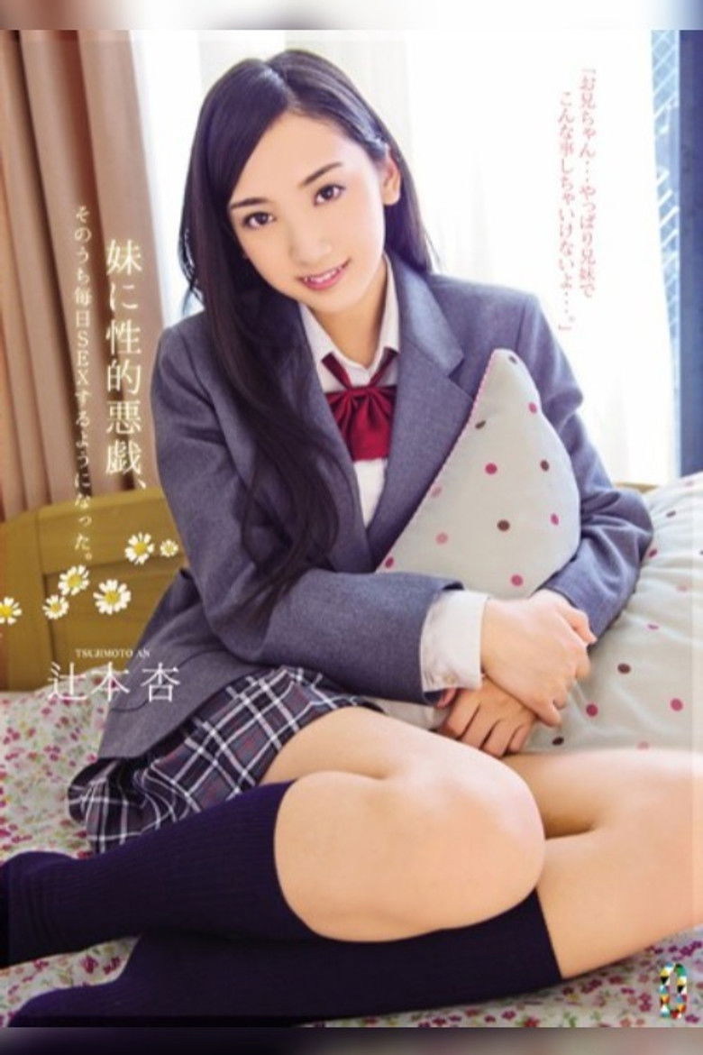 Imatge de 妹に性的悪戯、そのうち毎日SEXするようになった。 辻本杏