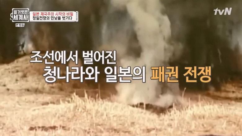 Still image for Seol Min-seok's Naked World History season 1 episode 8: Episode 8