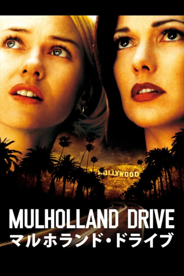 マルホランド・ドライブ (2001)