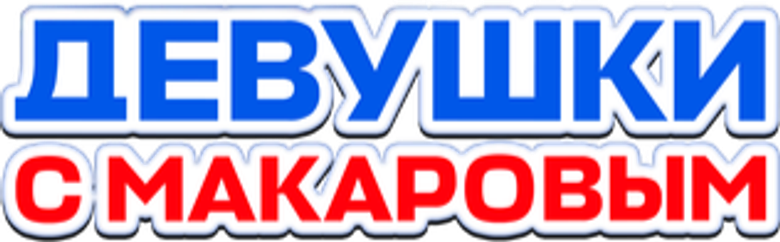 Девушки с Макаровым
