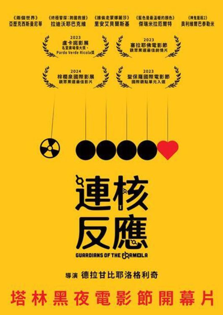 绝密配方 封面海报