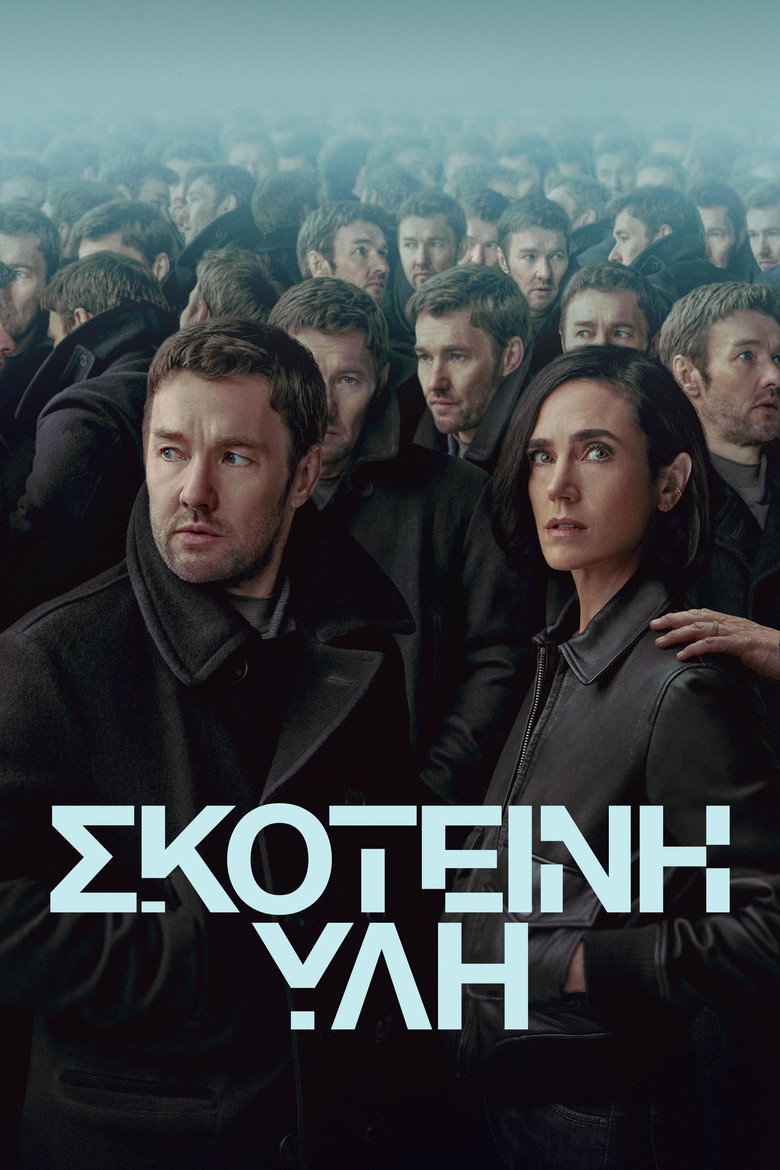 Σκοτεινή ύλη / Dark Matter (2024-)