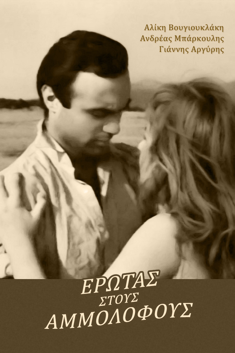 Imatge de Έρωτας Στους Αμμόλοφους