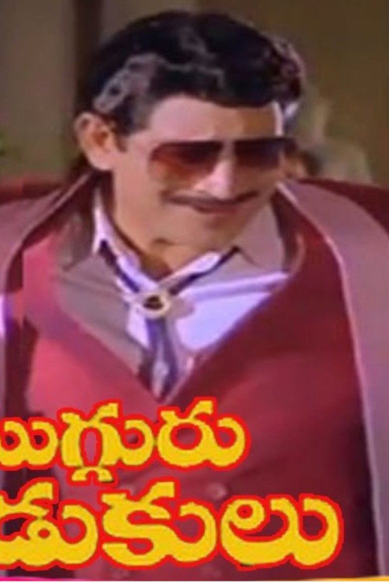 Mugguru Kodukulu main poster