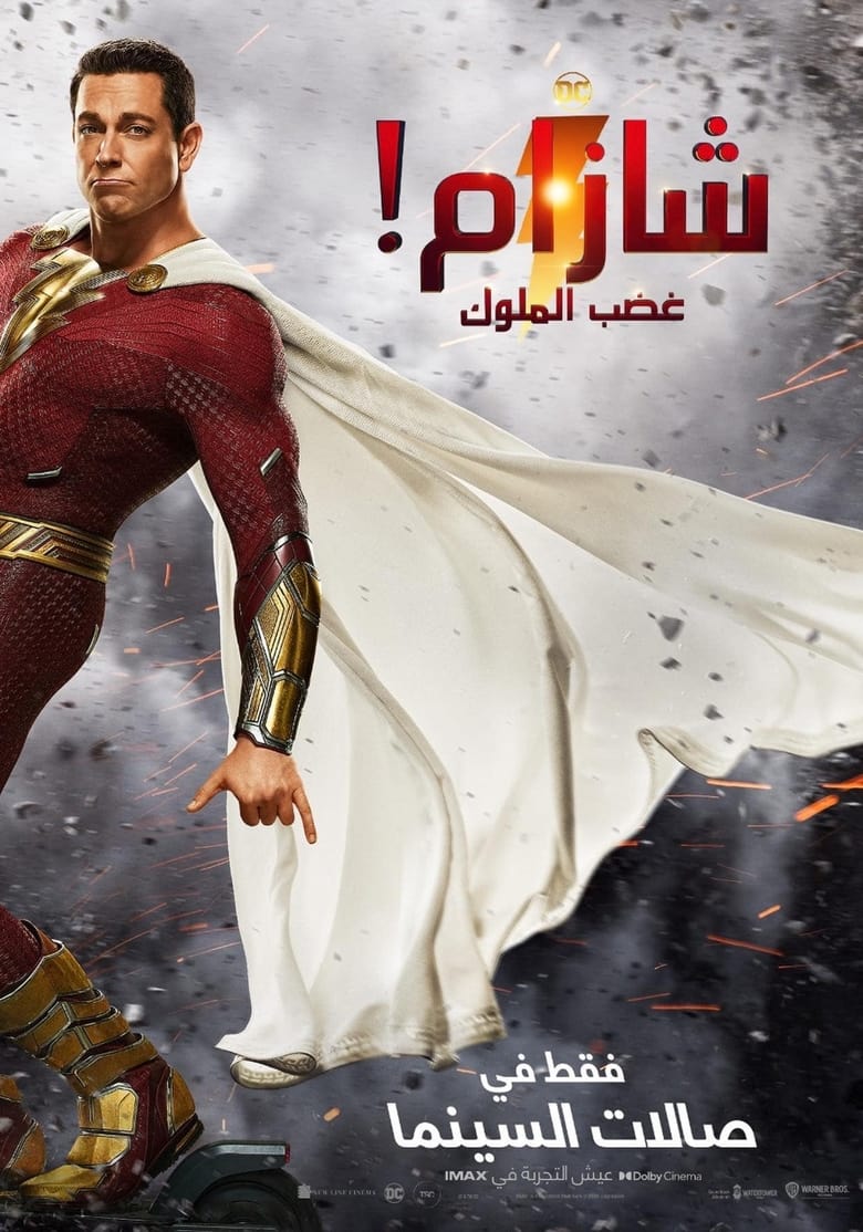 شزام! غضب الآلهة (2023)