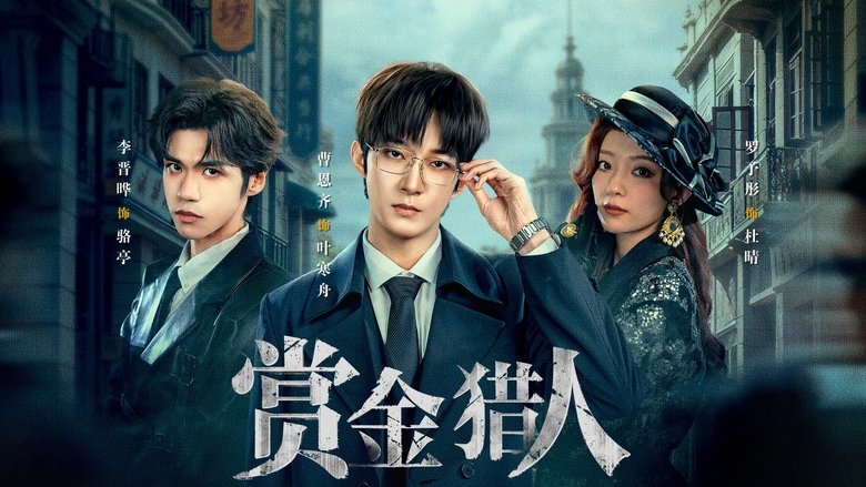 全员加速中之赏金猎人 (2025)