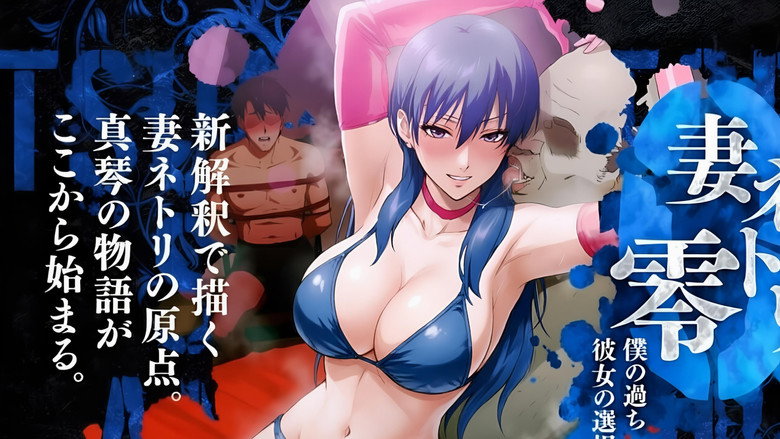 妻ネトリ