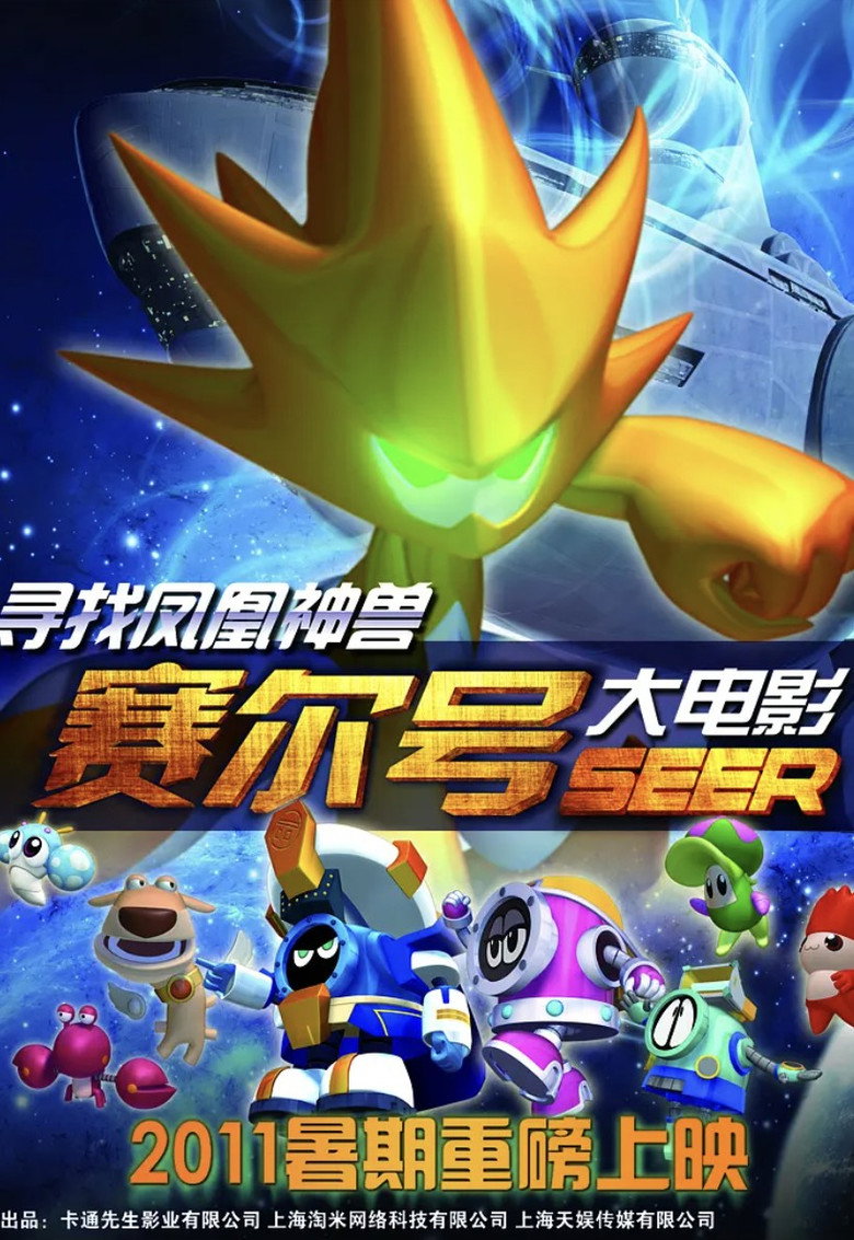 Imatge de 赛尔号大电影1：寻找凤凰神兽