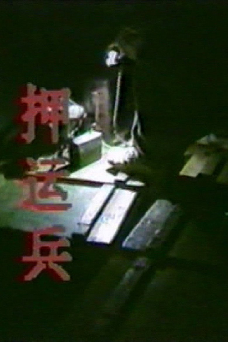 Imatge de 押运兵