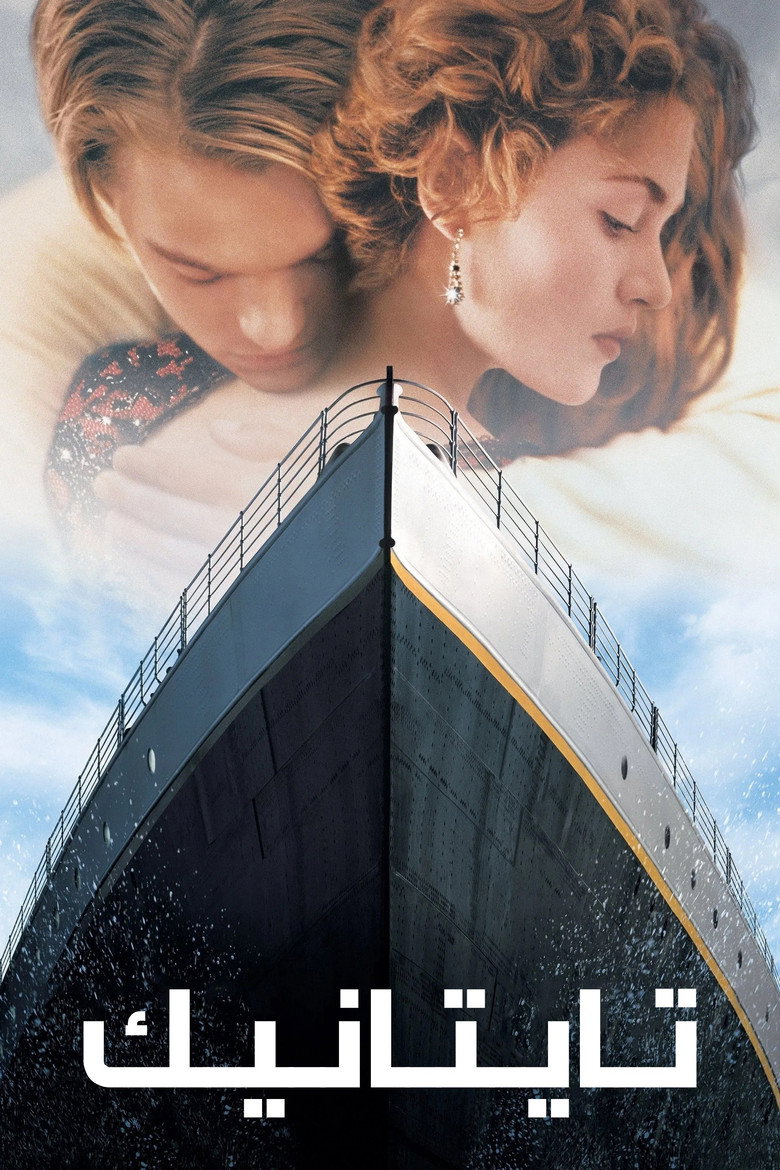 تيتانيك (1997)