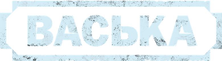 Васька