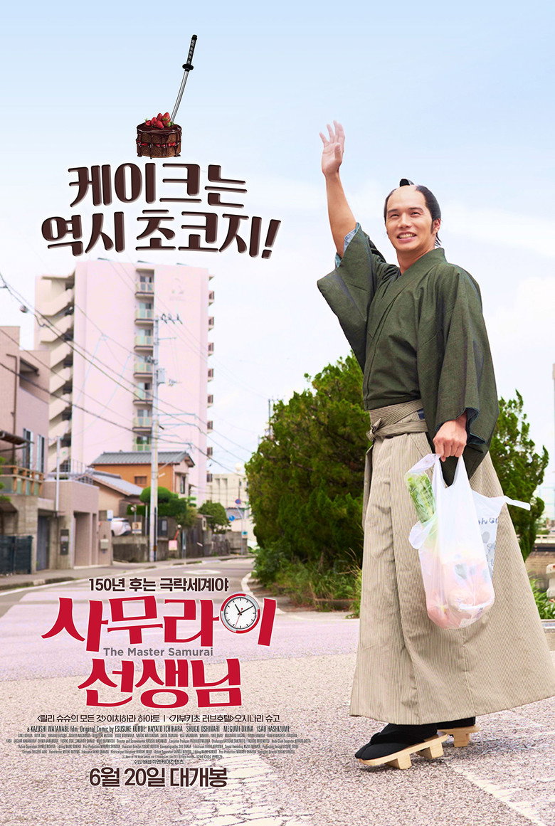 사무라이 선생님(サムライせんせい) poster