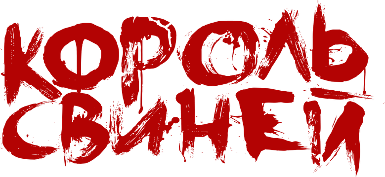 Король свиней