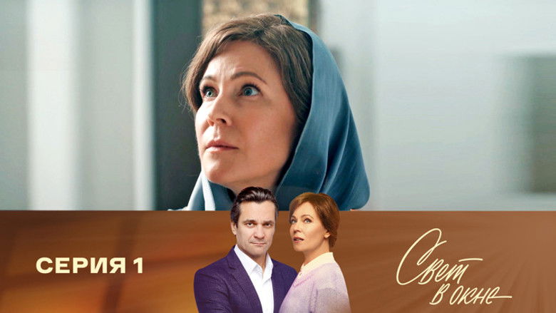 Still image for Свет в окне season 1 episode 1: Episode 1