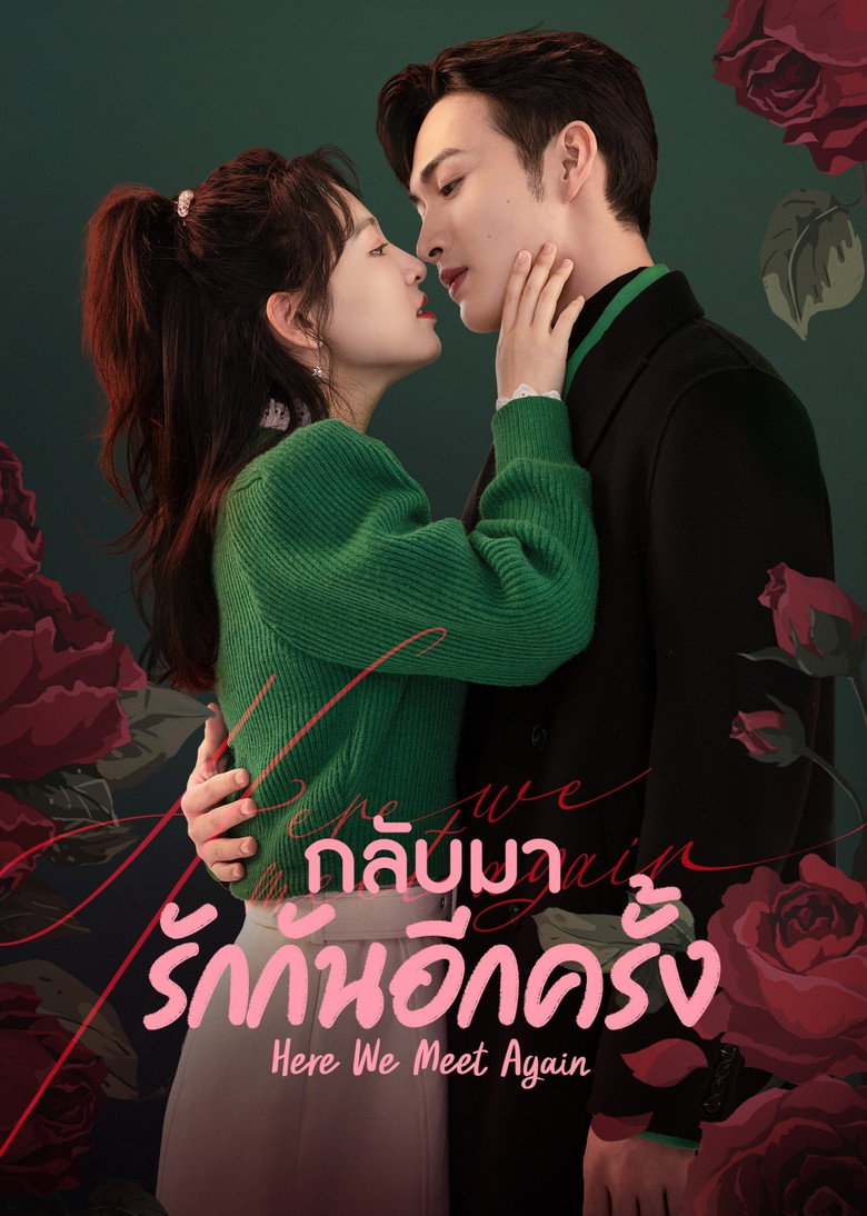 โปสเตอร์ กลับมารักกันอีกครั้ง