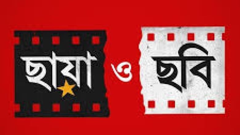 Chhaya O Chhobi 2017-720p-1080p-2160p-4K-Download-Gdrive-Watch Online