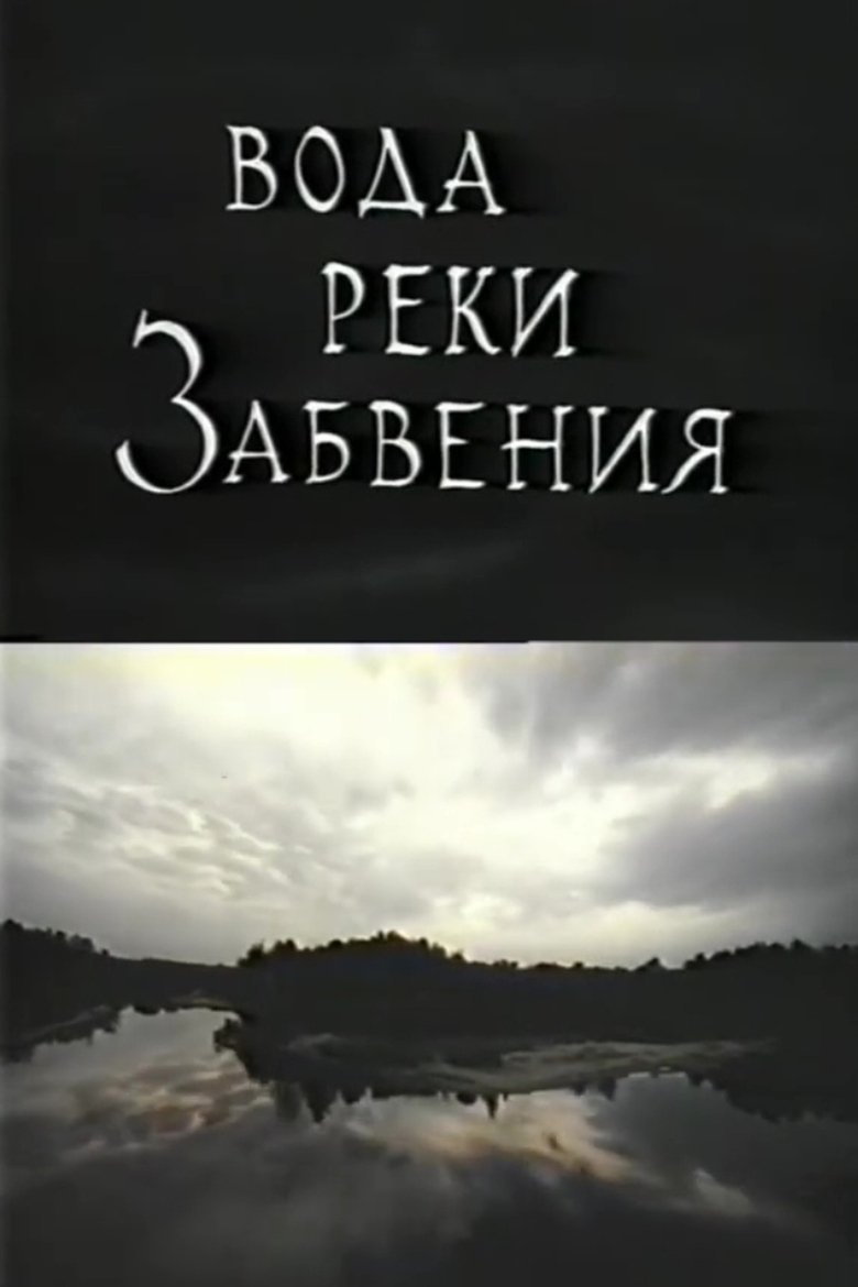 Вода реки Забвения. Жизнь после смерти (1992)
