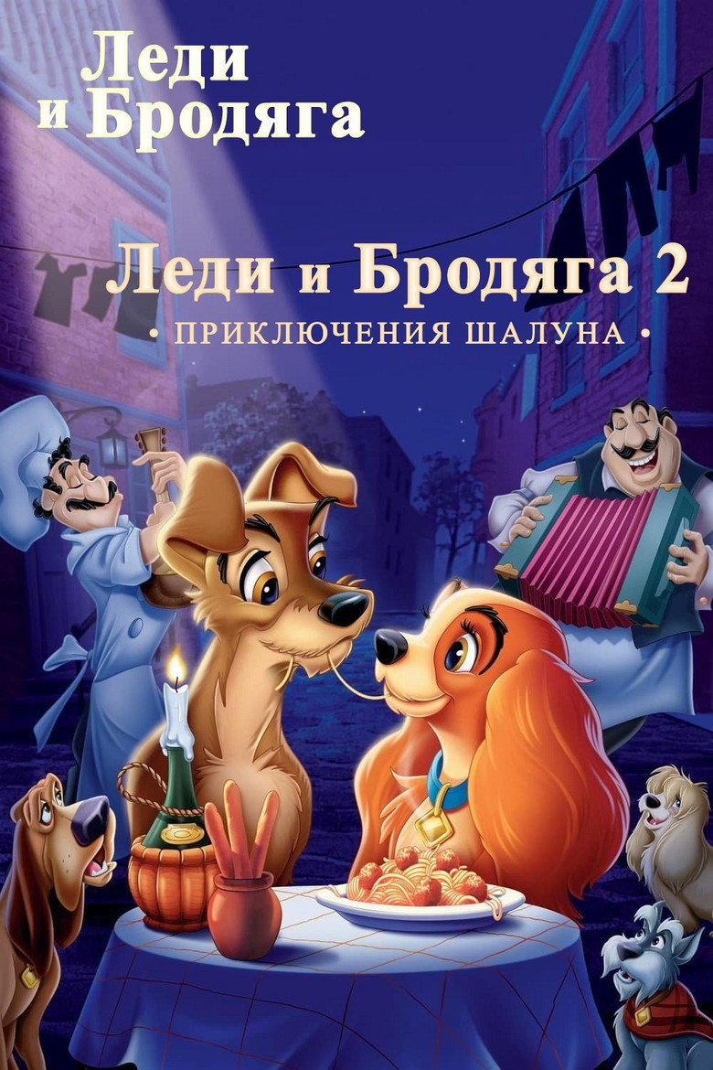 Постер коллекции Леди и Бродяга (Коллекция)