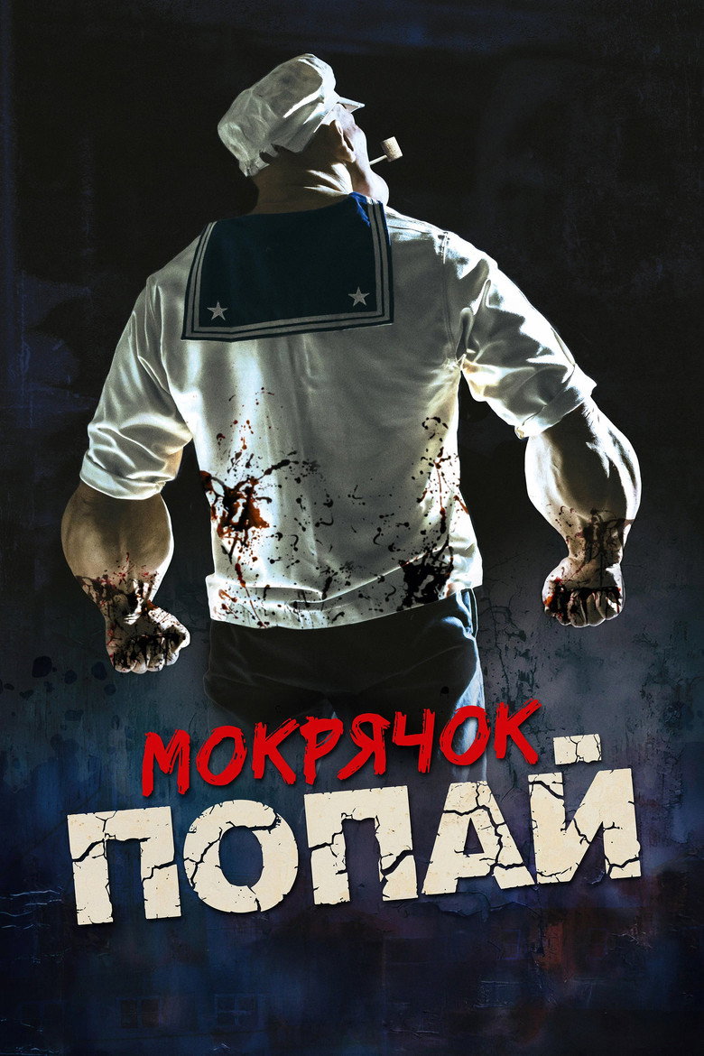 Мокрячок Попай