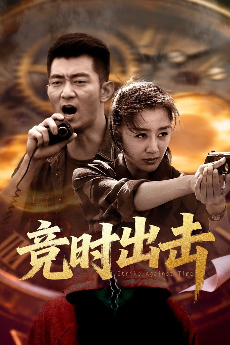 Imatge de 竞时出击