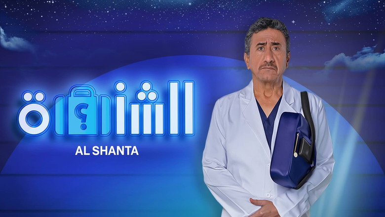 Image d'arrière-plan 2 du film الشنطة