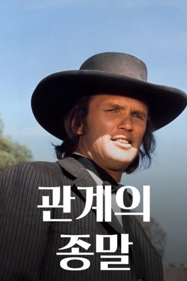 관계의 종말(Pat Garrett & Billy the Kid) poster