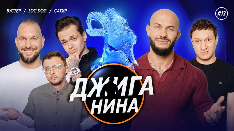 Выпуск 13 görseli