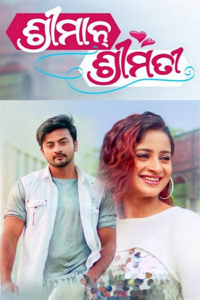 ଶ୍ରୀମାନ ଶ୍ରୀମତୀ (2024)