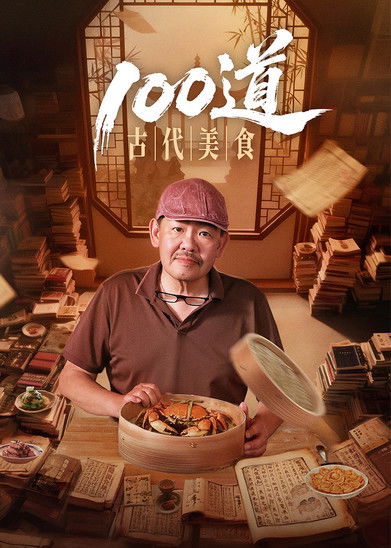 100 Ancient Delicacies (2025)