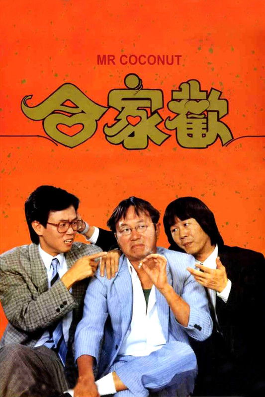合家歡 (1989)