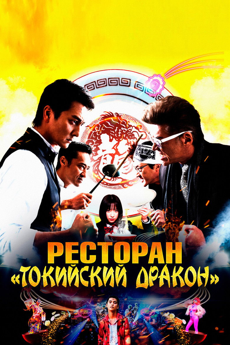 Ресторан «Токийский дракон»