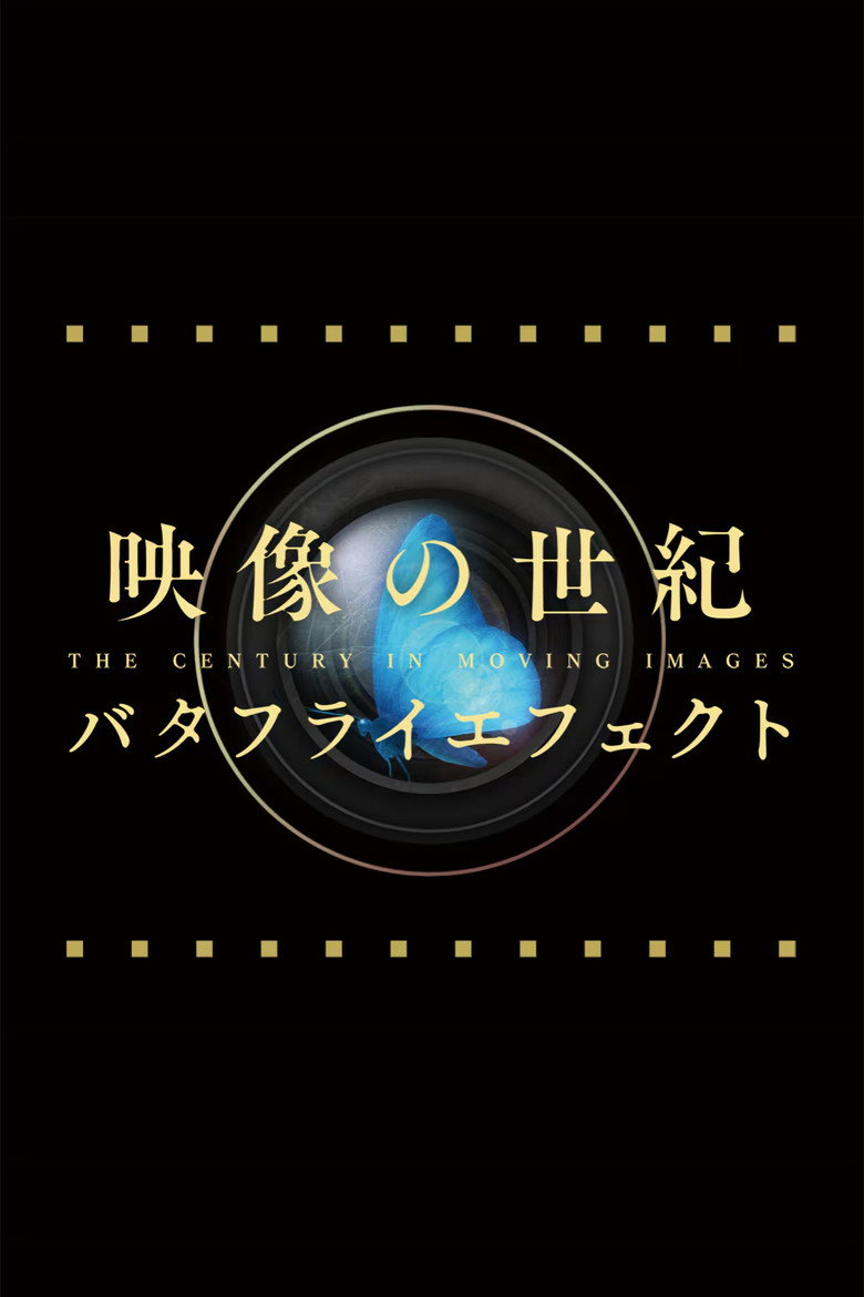 映像の世紀バタフライエフェクト