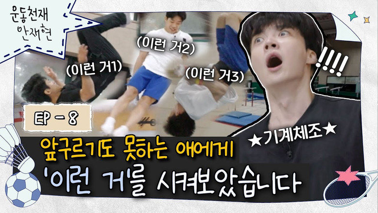 Still image for Athletic Genius Ahn Jae Hyun season 1 episode 13: Episode 13