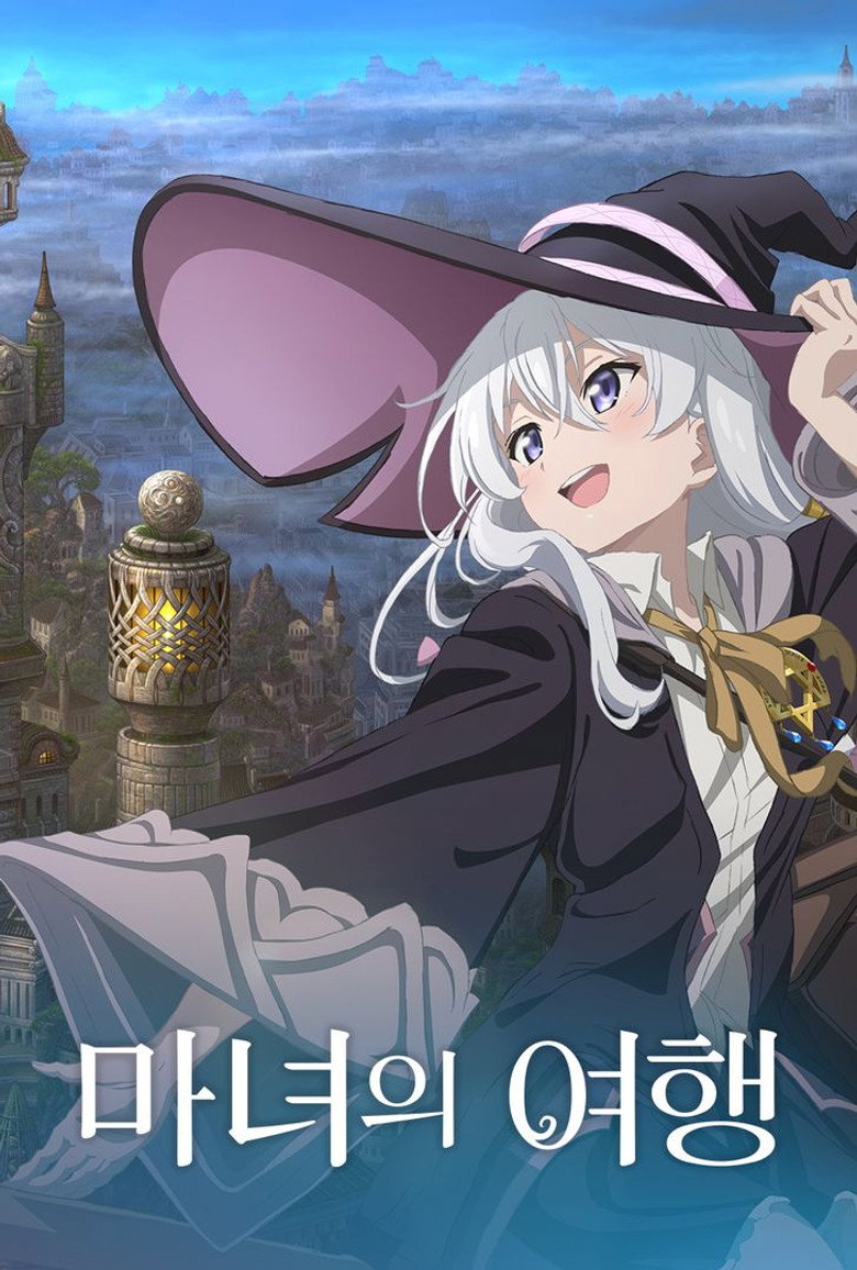 마녀의 여행
