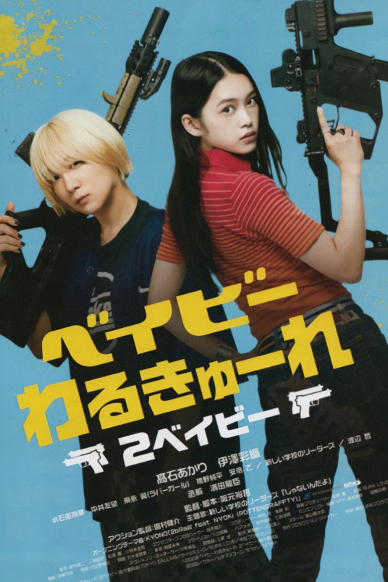 Imatge de ベイビーわるきゅーれ2ベイビー