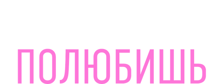 Если сильно полюбишь