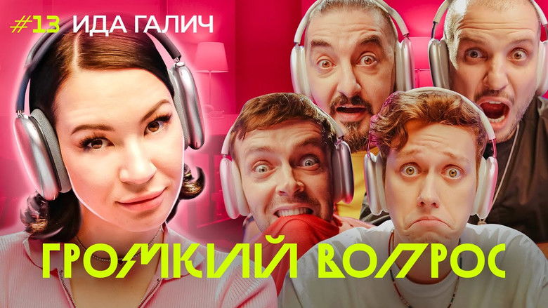 Still image for Громкий вопрос season 1 episode 13: Episode 13 Still image for Громкий вопрос season 1 episode 13: Episode 13