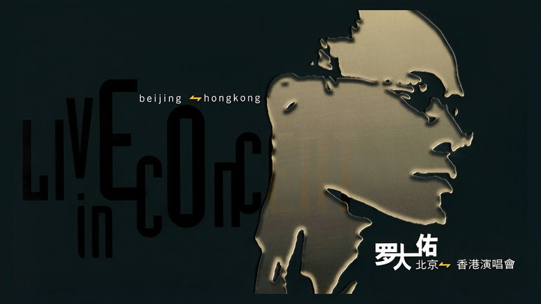罗大佑搞搞真意思演唱会 image 3