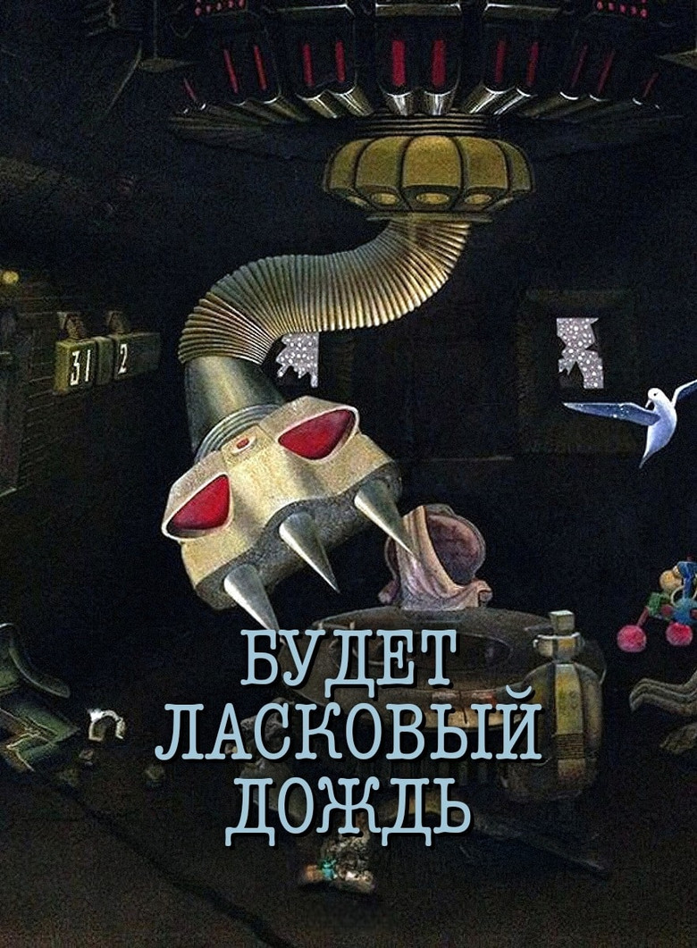 Будет ласковый дождь