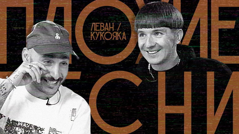 Still image for Плохие песни season 1 episode 15: Episode 15