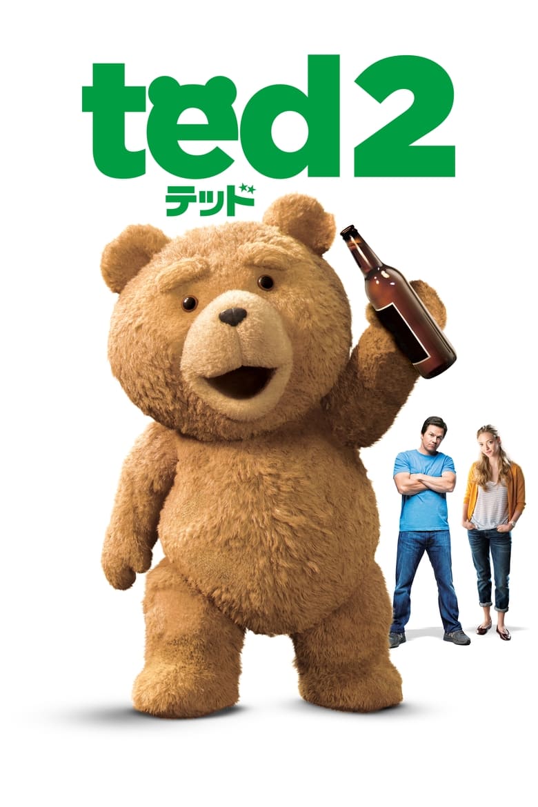 テッド2 (2015)