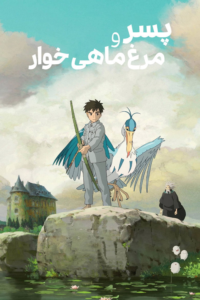 پوستر پسر و مرغ ماهی خوار