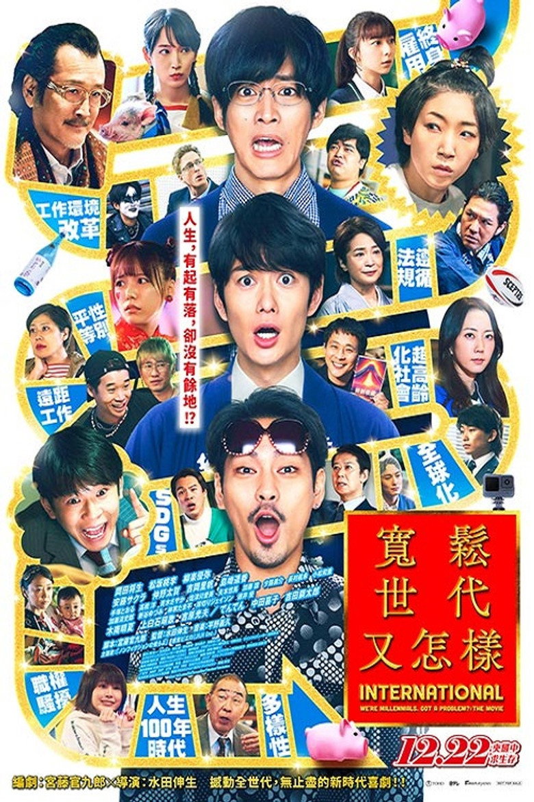 宽松世代又如何 电影版（2023）-光鸭·臻影社