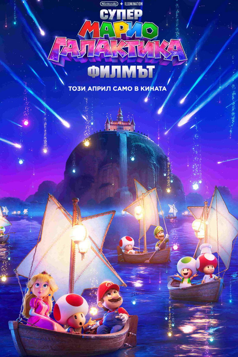 The Super Mario Galaxy Movie / Супер Марио Галактика: Филмът 