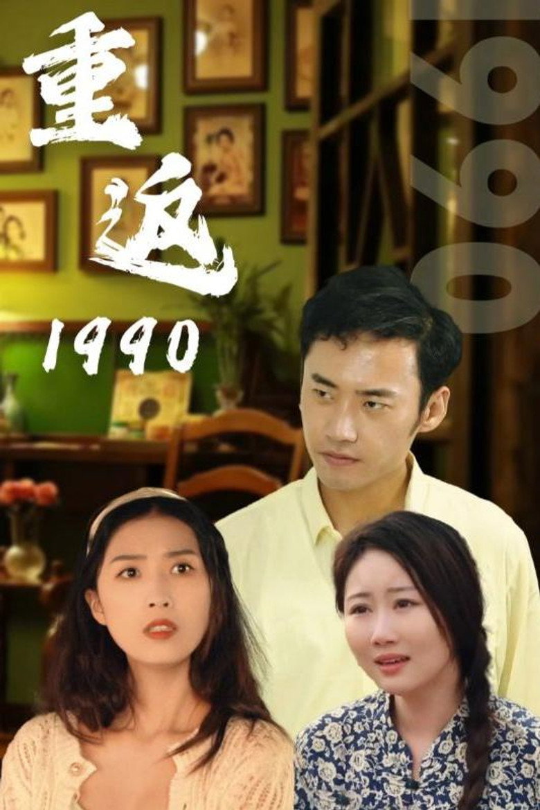 Official poster for 重返1990