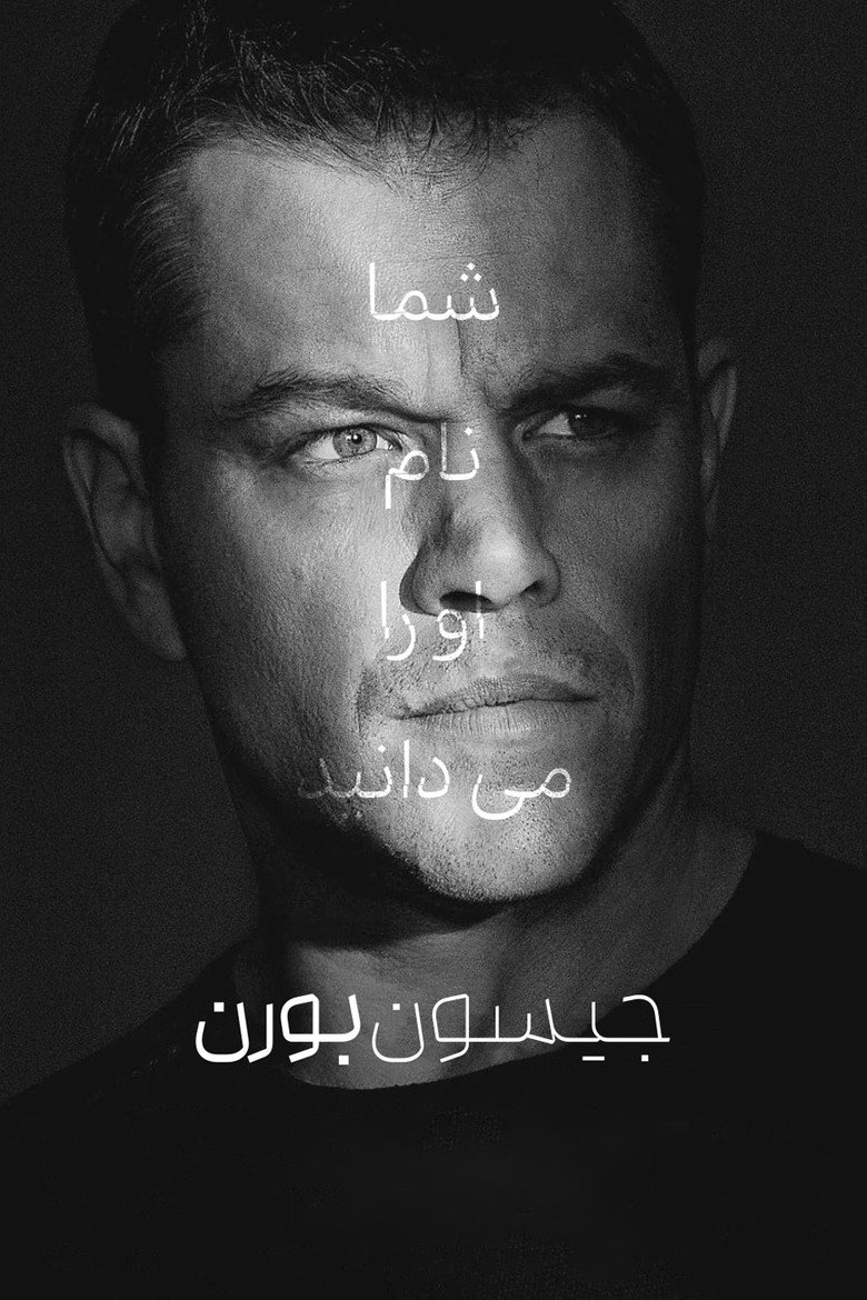 پوستر جیسون بورن