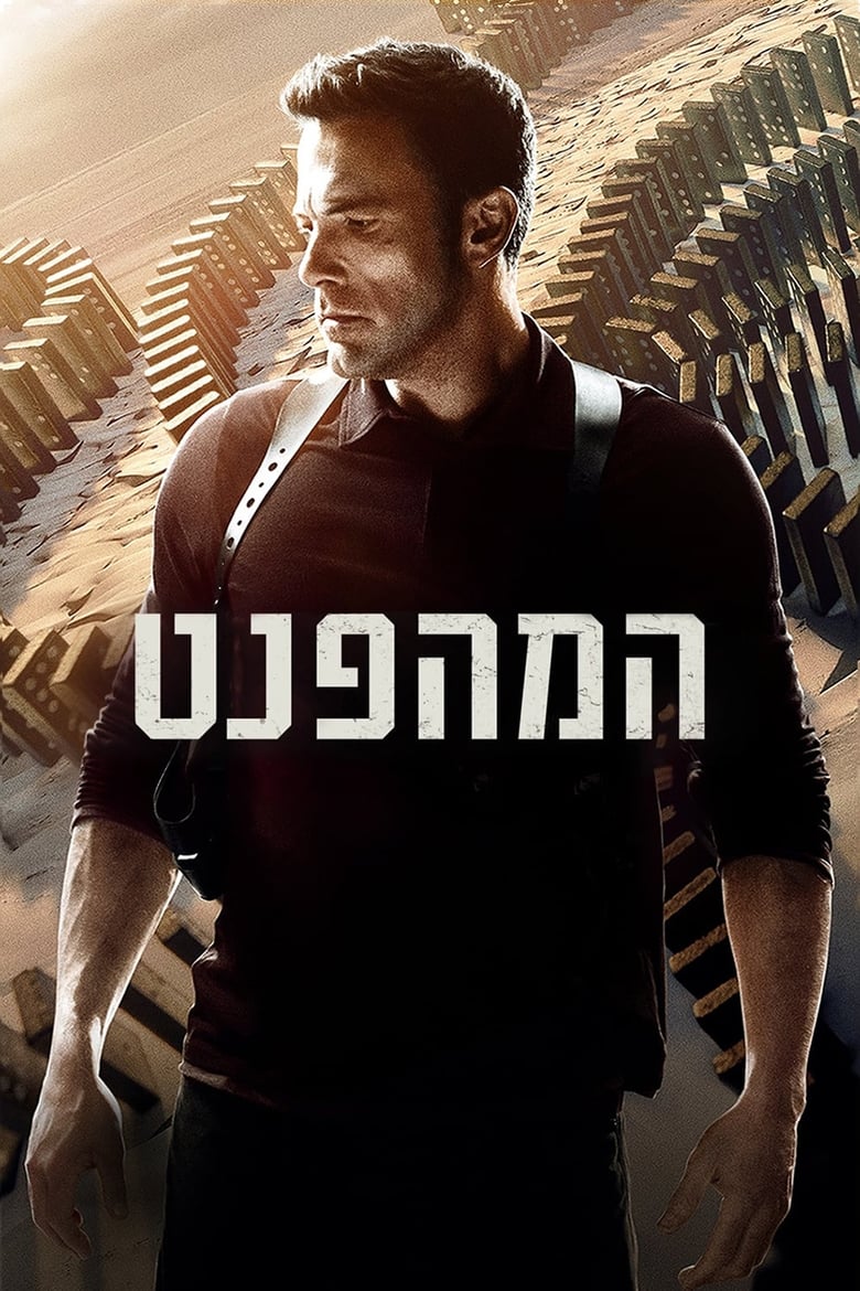 המהפנט (2023)