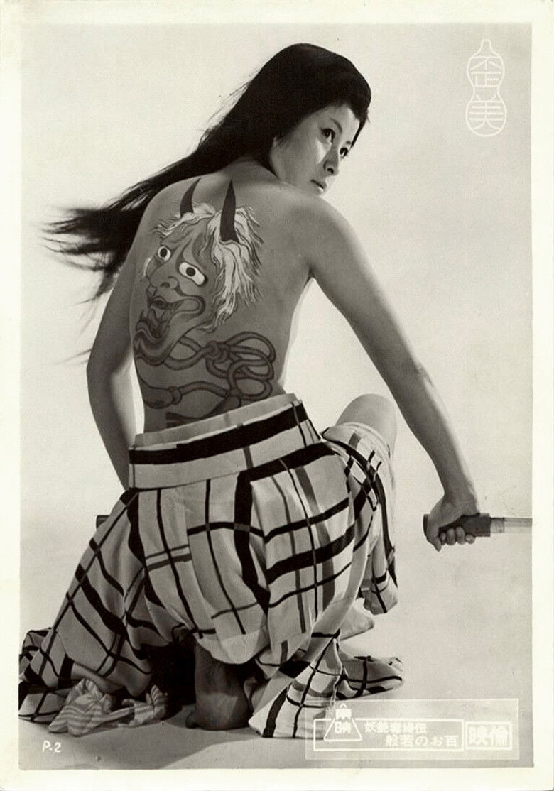 Imatge de 妖艶毒婦伝　般若のお百